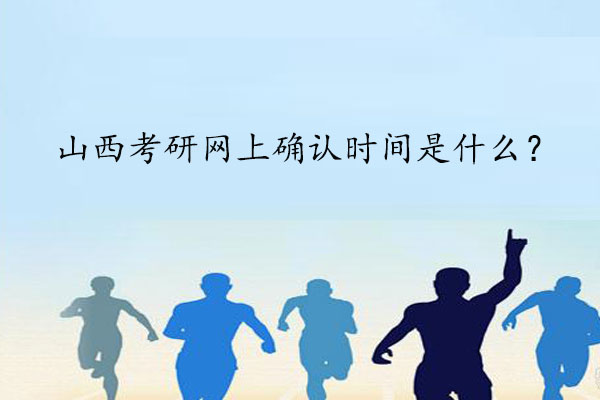 山西考研网上确认时间是什么